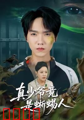 真少爷竟是蜥蜴人：豪门惊变