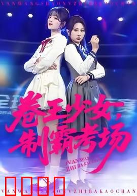 卷王少女，制霸考场：逆袭学霸