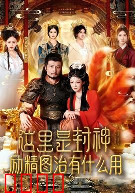 这里是封神励精图治有什么用：穿越也白搭