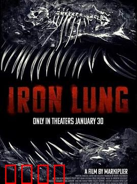 铁肺：钢铁之躯的顽强