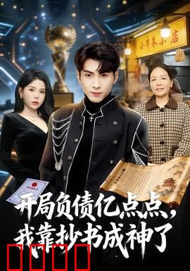开局负债亿点点，我靠抄书成神了：逆袭翻身
