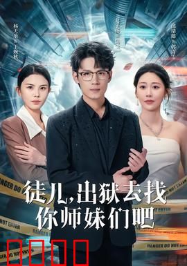 徒儿，出狱去找你师妹们吧：逆袭寻亲