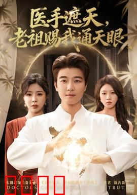 医手遮天，老祖赐我通天眼：逆天改命