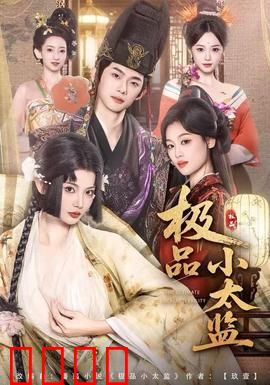 极品小太监：逆袭之路