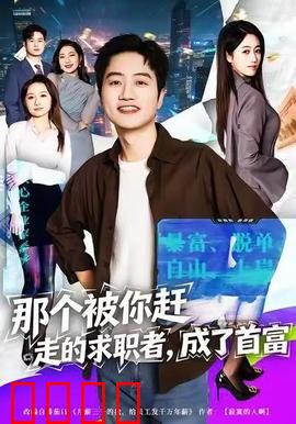 那个被你赶走的求职者，成了首富：逆袭爽片