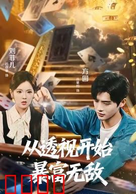 从透视开始暴富无敌：透视开局逆袭