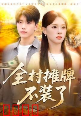 全村摊牌不装了：全员变大佬