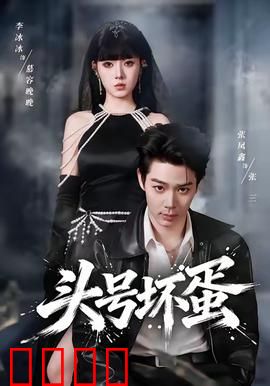 头号坏蛋：坏蛋也有亲情