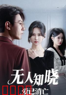 无人知晓爱已消亡：无声的悲剧