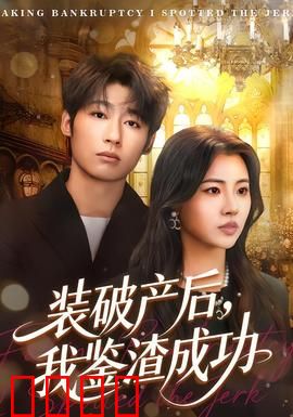 装破产后，我鉴渣成功：爽文改编