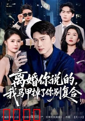 离婚你说的，我马甲掉了你别复合：马甲掉落后追妻火葬场