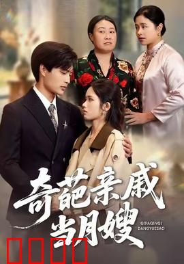 奇葩亲戚当月嫂：笑中带泪的亲情