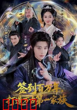 签到百万年，打造万古第一家族：签到成神
