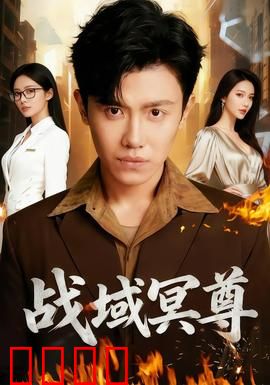战域冥尊：觉醒之战