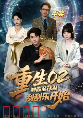 重生02制霸全球从刮刮乐开始：刮出百亿帝国