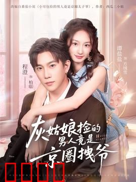 灰姑娘捡的男人竟是京圈拽爷：真爱逆袭