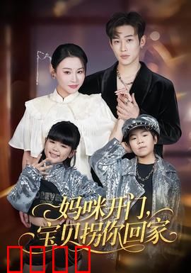 妈咪开门，宝贝拐你回家：甜宠逆袭
