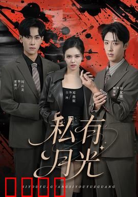 私有月光：隐秘爱恋