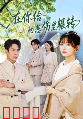 在你给的悲伤里辗转：爱殇与救赎