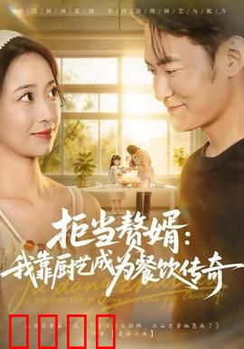 拒当赘婿：逆袭翻身之路