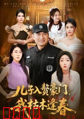 儿子入赘豪门，我枯木逢春：单亲妈妈翻身记