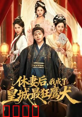 休妻后，我成了皇城最狂鹰犬：诛心逆袭