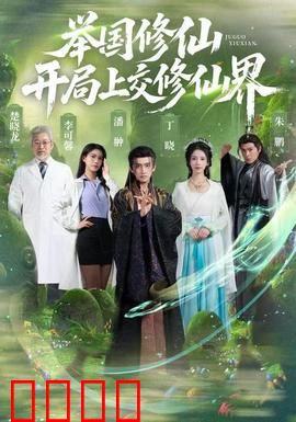 举国修仙，开局上交修仙界：凡人逆袭新纪元