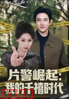 片警崛起：小民警大担当