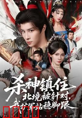 杀神镇住北境被针对，我扩军站稳脚跟：逆境崛起