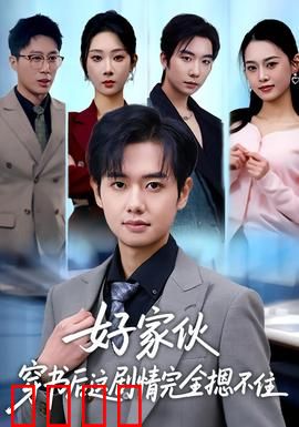 好家伙穿书后这剧情完全摁不住：逆天改命笑翻全场