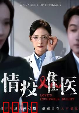 《情疫难医：隔离时期的爱