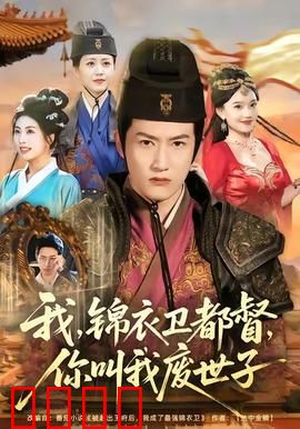 我锦衣卫都督你叫我废世子：权谋逆袭之路