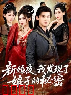 新婚夜，我发现了娘子的秘密：暗藏杀机