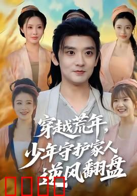 穿越荒年少年守护家人逆风翻盘：逆袭之路