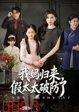 我妈归来，假太太破防了：儿媳心机败露