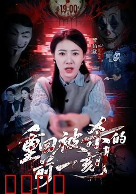 重回被杀的前一刻：循环复仇