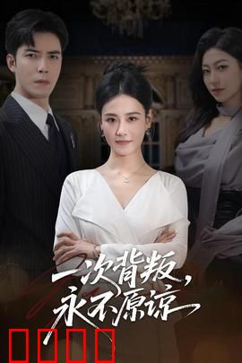 一次背叛，永不原谅：背叛的代价