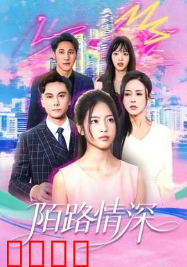 陌路情深：错位邂逅