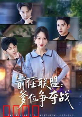 前任联盟：复仇者联盟