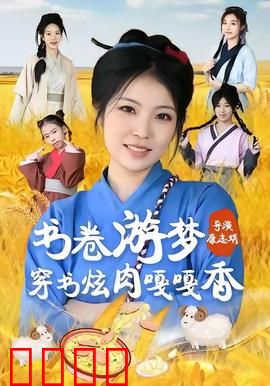 书卷游梦穿书炫肉嘎嘎香：美食征服异世界