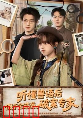 听懂兽语后，假千金逆袭破案专家：动物破案秘籍