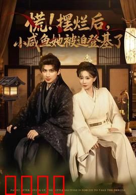 慌摆烂后小咸鱼她被迫登基了：咸鱼逆袭王座