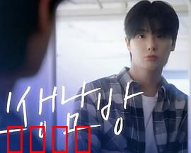 格纹衬衫第二季：逆袭密码