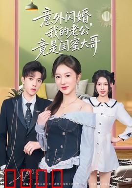 意外闪婚，我的老公竟是闺蜜大哥：豪门秘恋