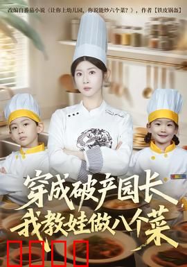 穿成破产园长，我教娃做八个菜：萌娃厨神养成