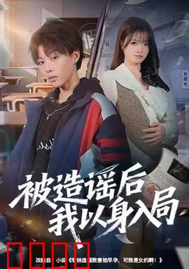 被造谣后我以身入局：绝地反杀