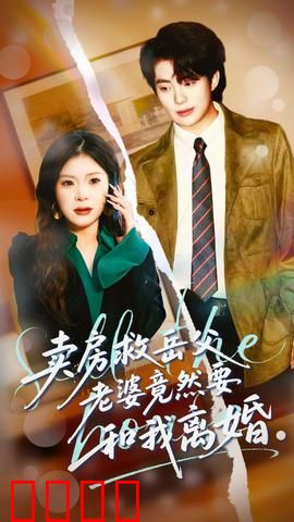 卖房救岳父，老婆竟然要和我离婚：亲情与婚姻的抉择