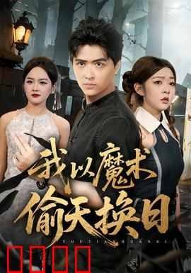 我以魔术偷天换日：魔术师的神偷诡计