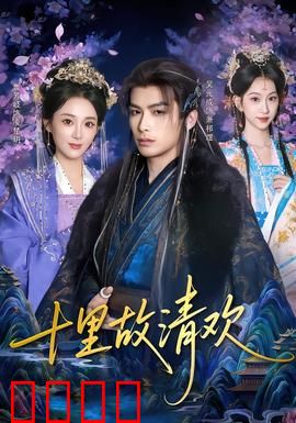 十里故清欢：虐恋深情