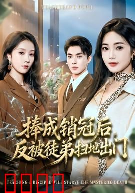 捧成销冠后，反被徒弟扫地出门：师徒反目